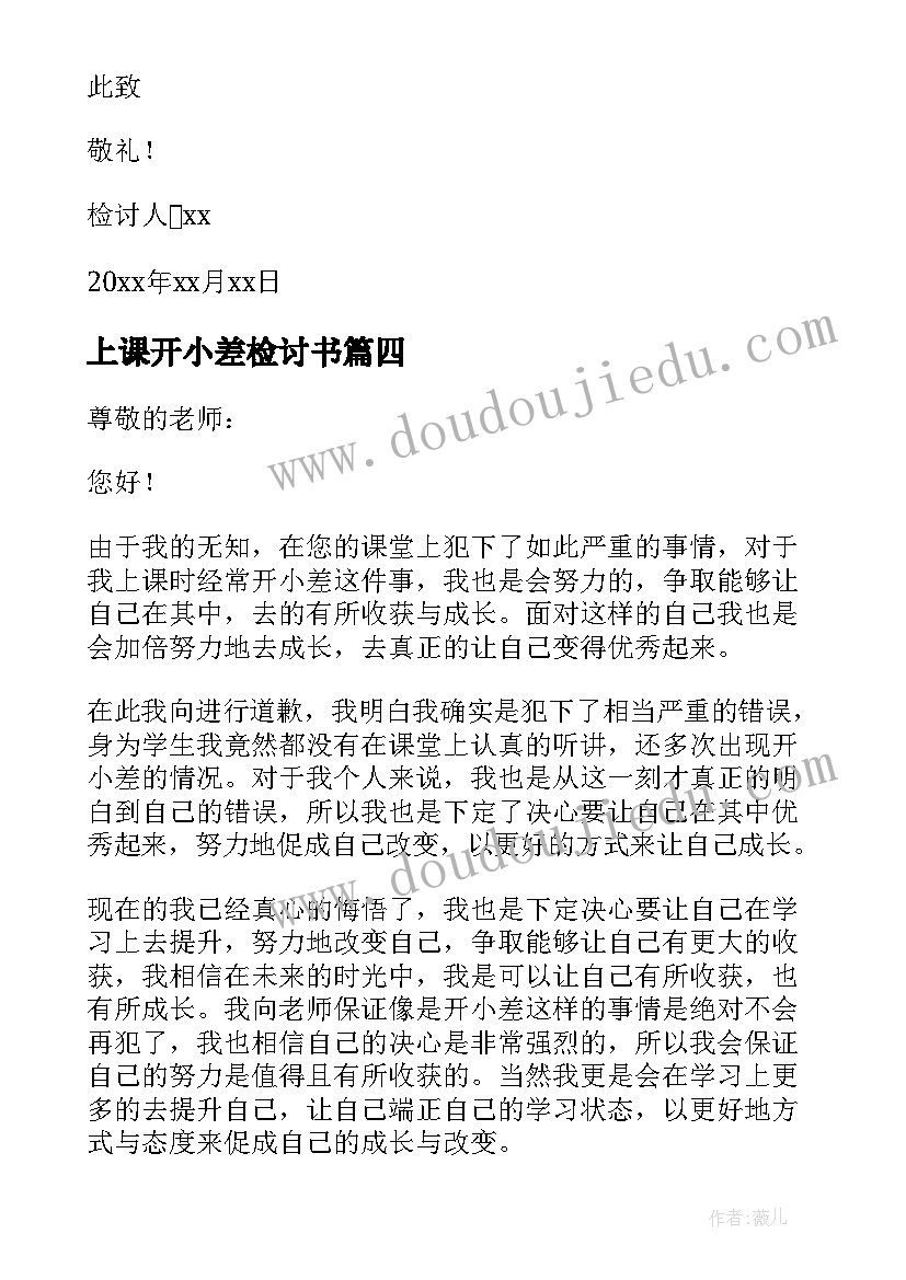 上课开小差检讨书(汇总8篇)