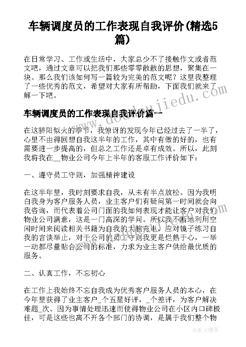 车辆调度员的工作表现自我评价(精选5篇)