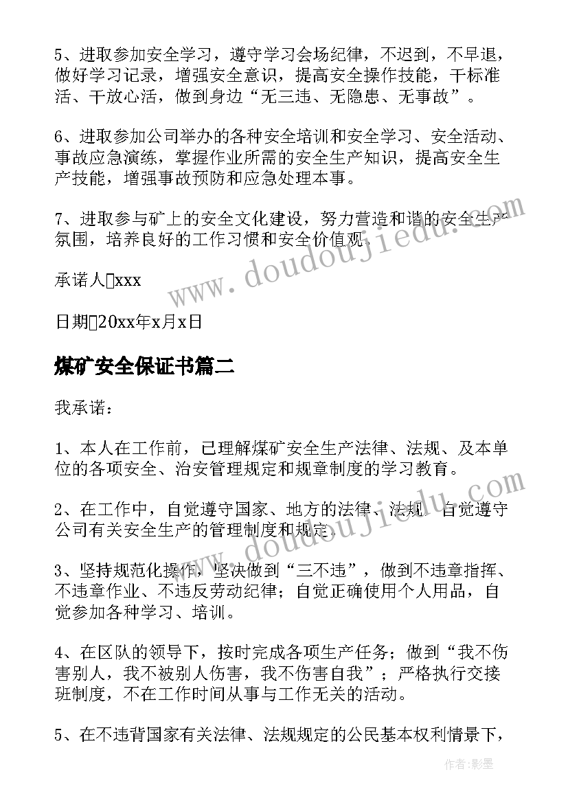 煤矿安全保证书(优秀6篇)