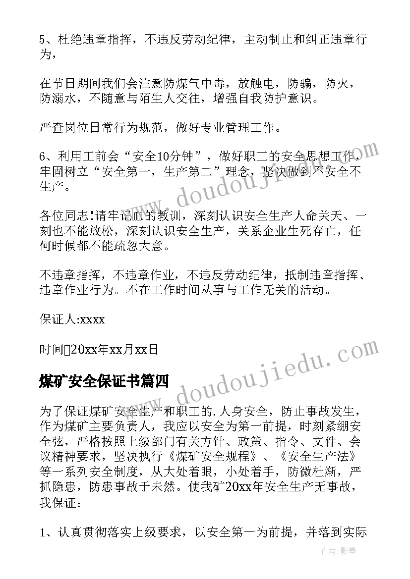 煤矿安全保证书(优秀6篇)