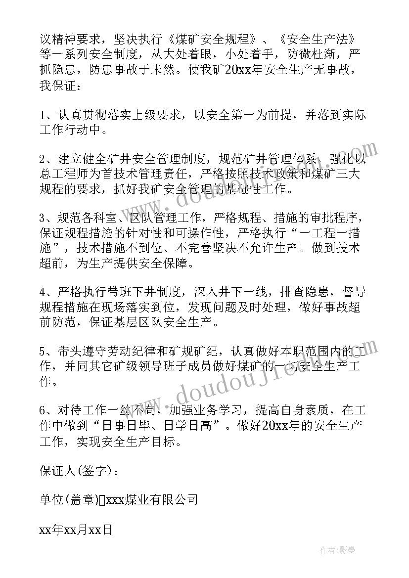 煤矿安全保证书(优秀6篇)