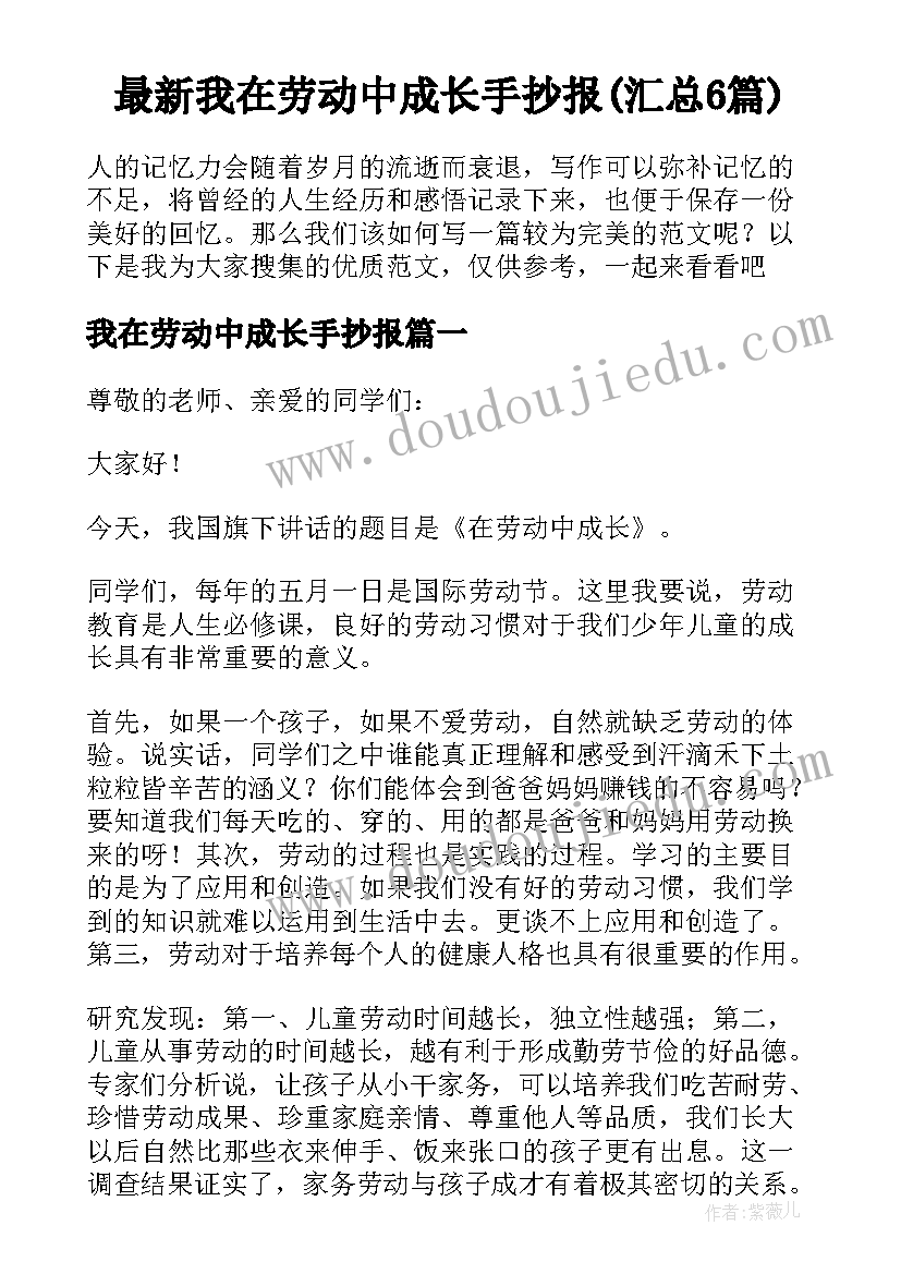 最新我在劳动中成长手抄报(汇总6篇)