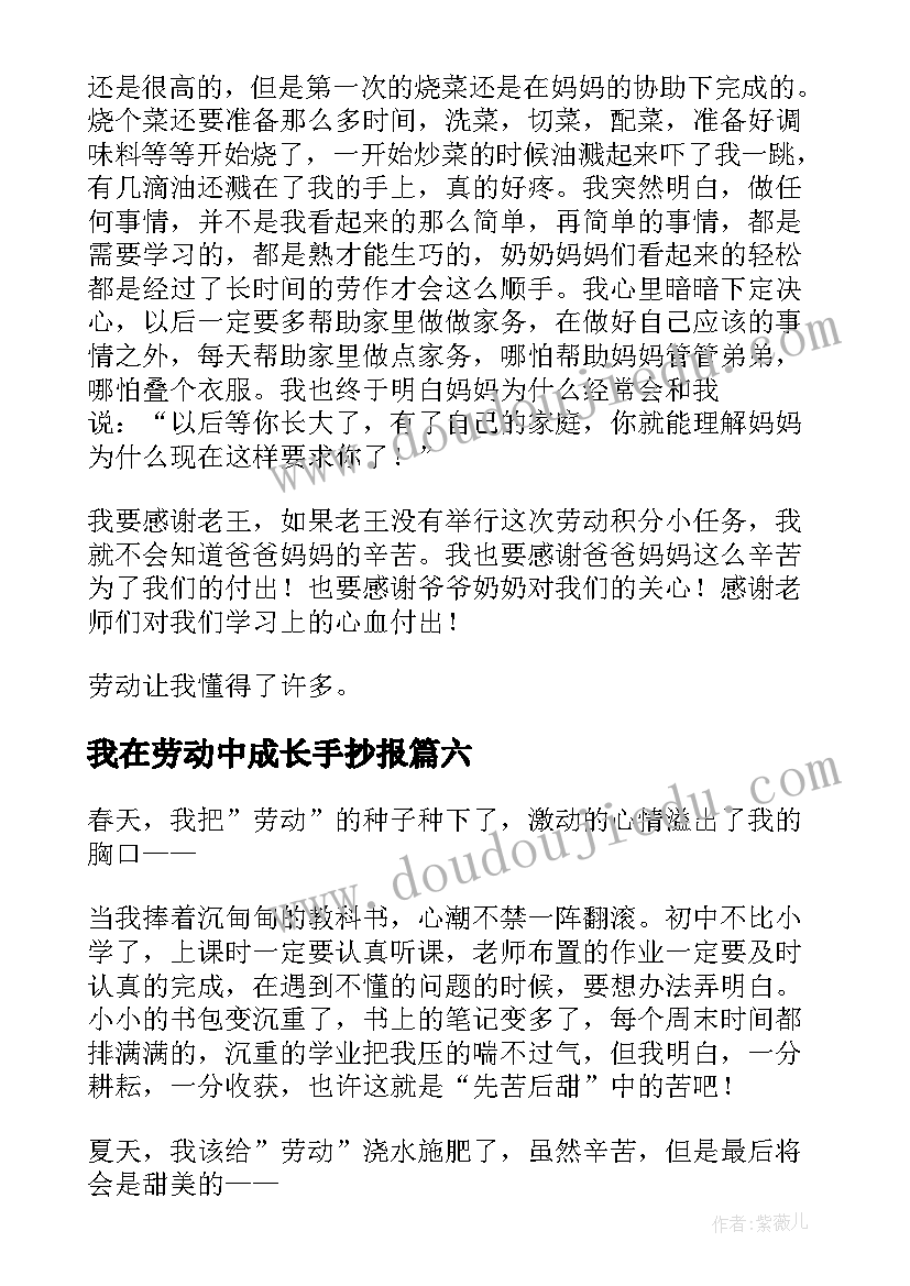 最新我在劳动中成长手抄报(汇总6篇)