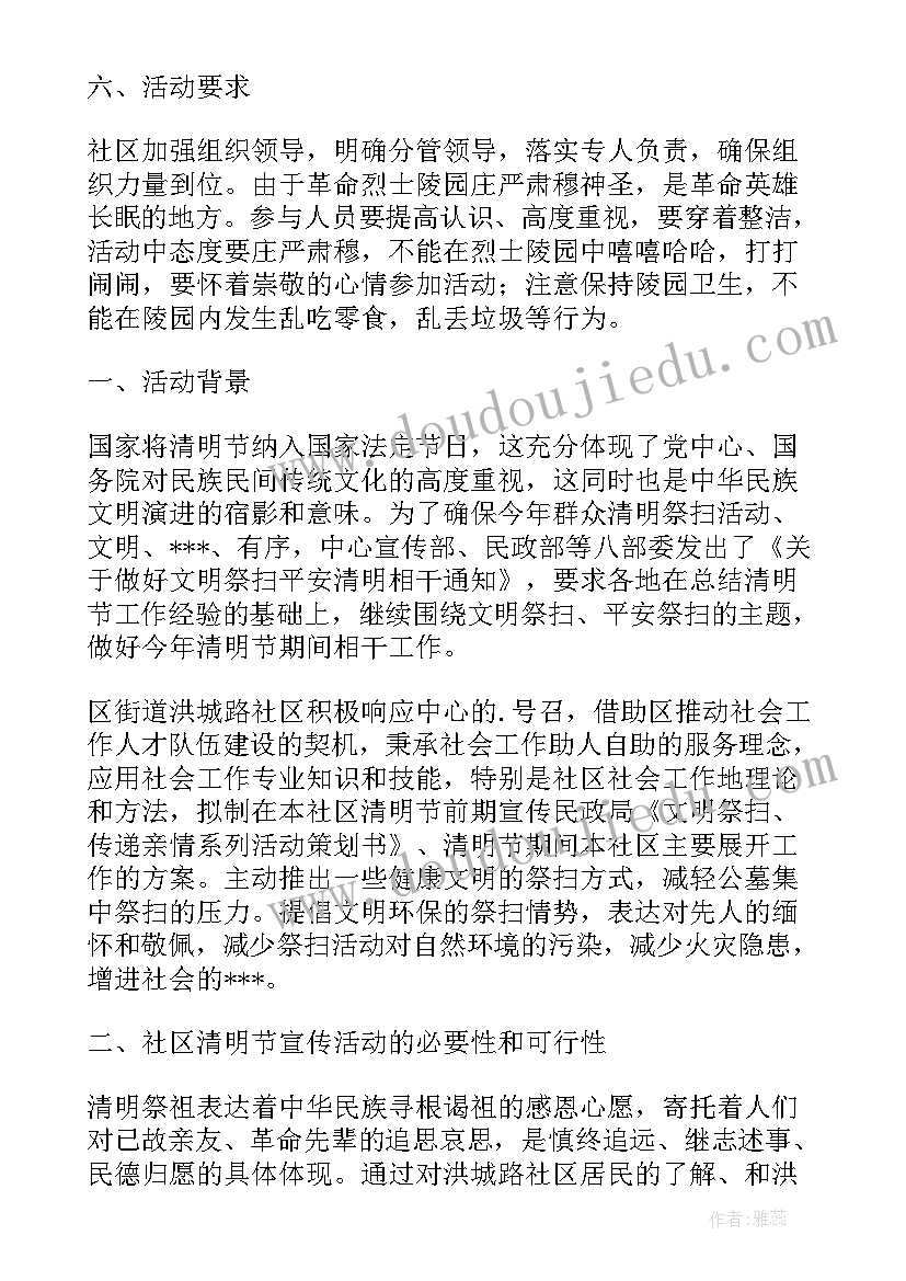 社区清明节活动方案策划案(实用10篇)