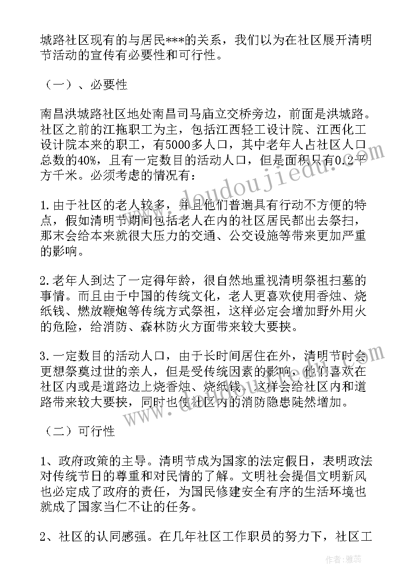 社区清明节活动方案策划案(实用10篇)