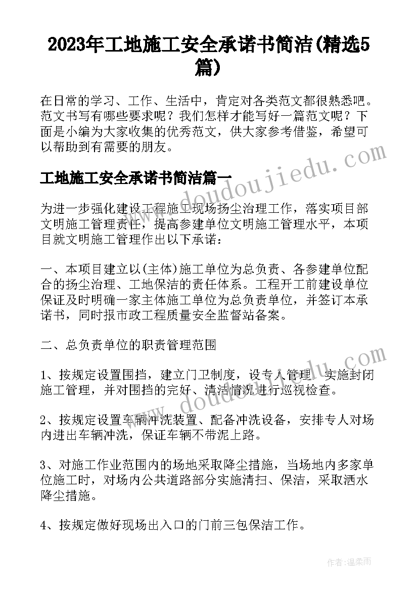 2023年工地施工安全承诺书简洁(精选5篇)