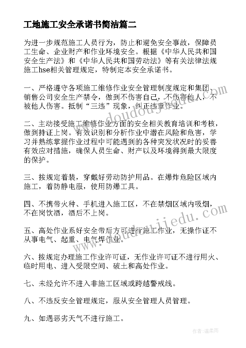 2023年工地施工安全承诺书简洁(精选5篇)