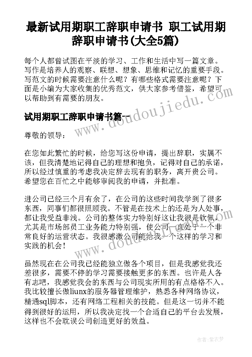 最新试用期职工辞职申请书 职工试用期辞职申请书(大全5篇)