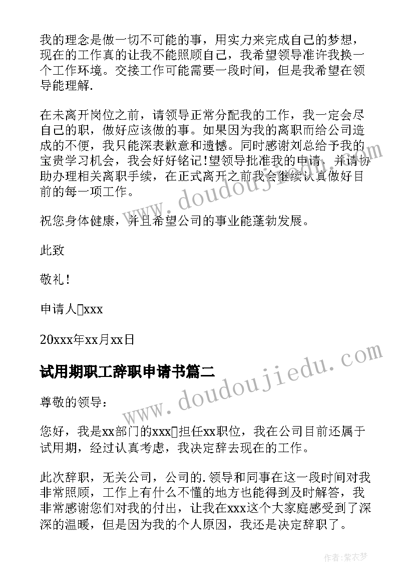 最新试用期职工辞职申请书 职工试用期辞职申请书(大全5篇)