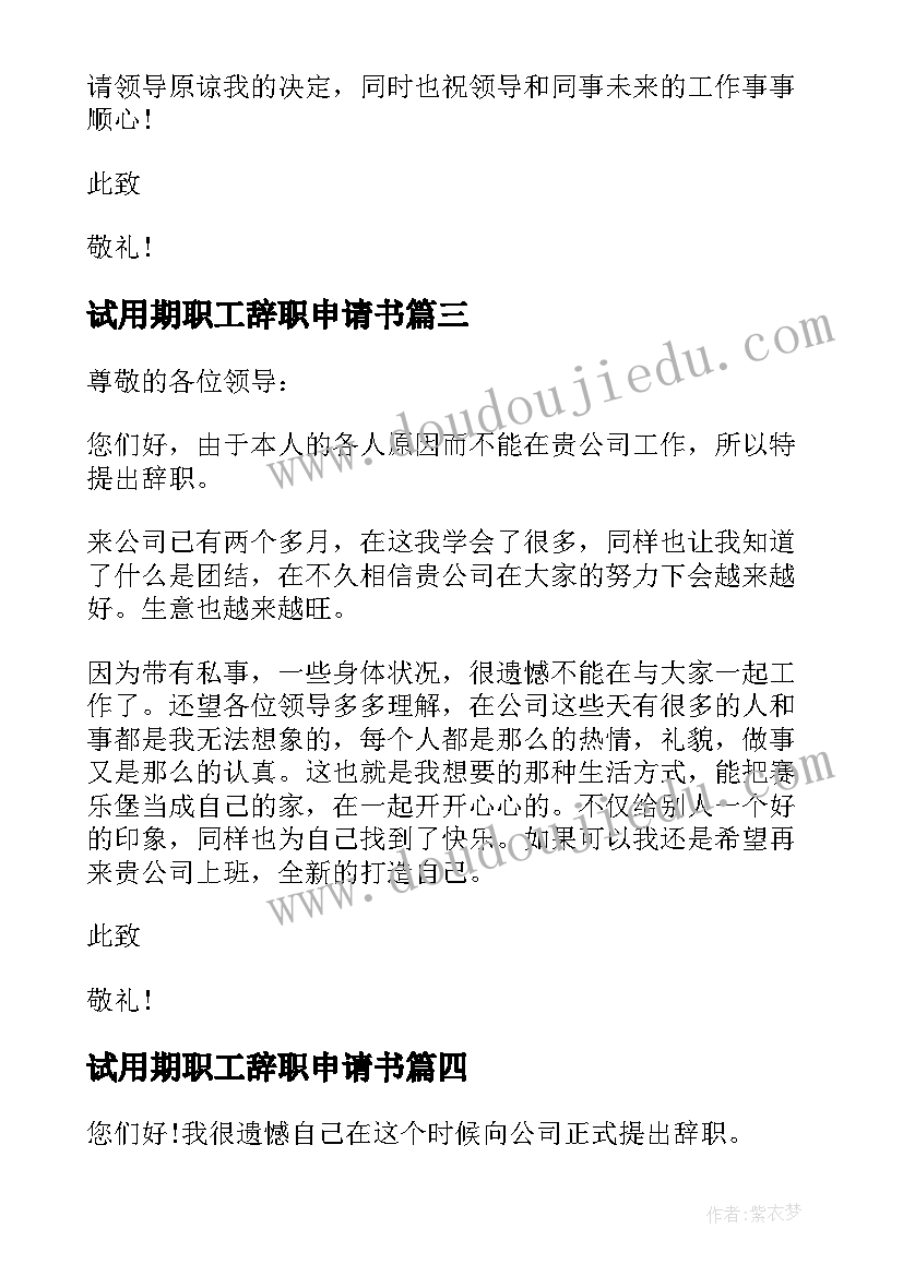 最新试用期职工辞职申请书 职工试用期辞职申请书(大全5篇)