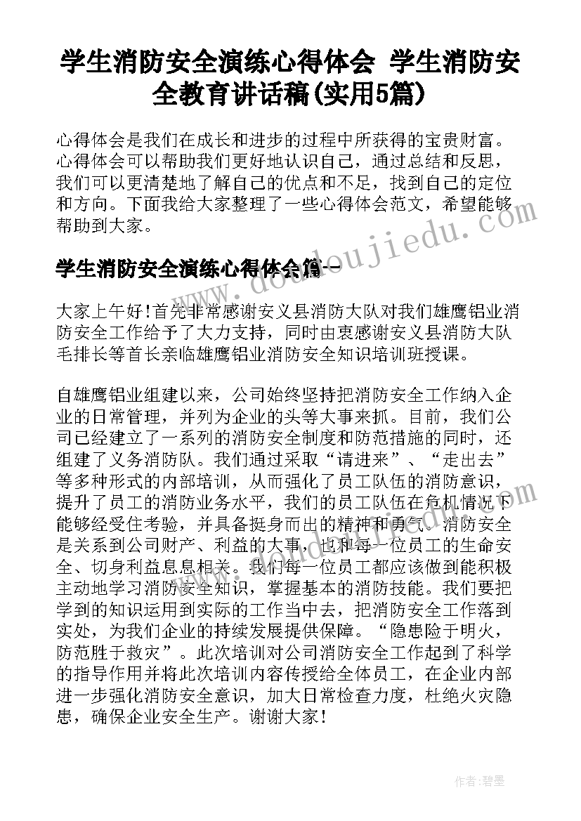 学生消防安全演练心得体会 学生消防安全教育讲话稿(实用5篇)