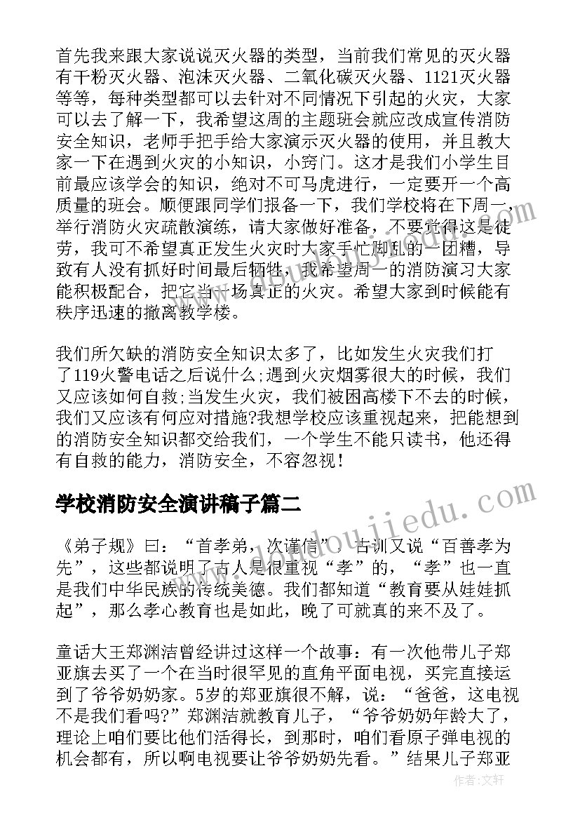 最新学校消防安全演讲稿子(汇总7篇)