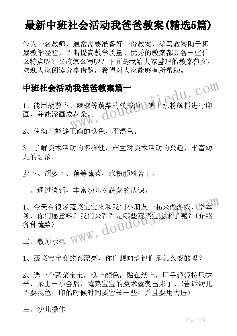 最新中班社会活动我爸爸教案(精选5篇)