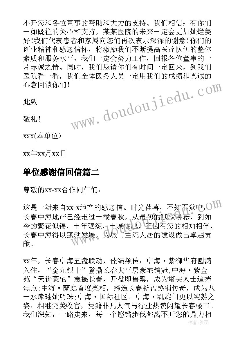 单位感谢信回信(通用8篇)