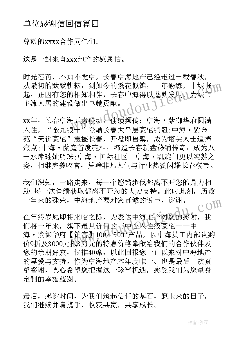 单位感谢信回信(通用8篇)