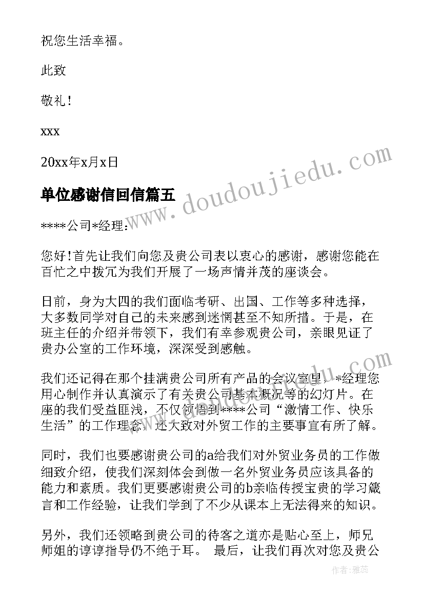 单位感谢信回信(通用8篇)