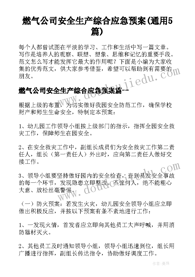 燃气公司安全生产综合应急预案(通用5篇)