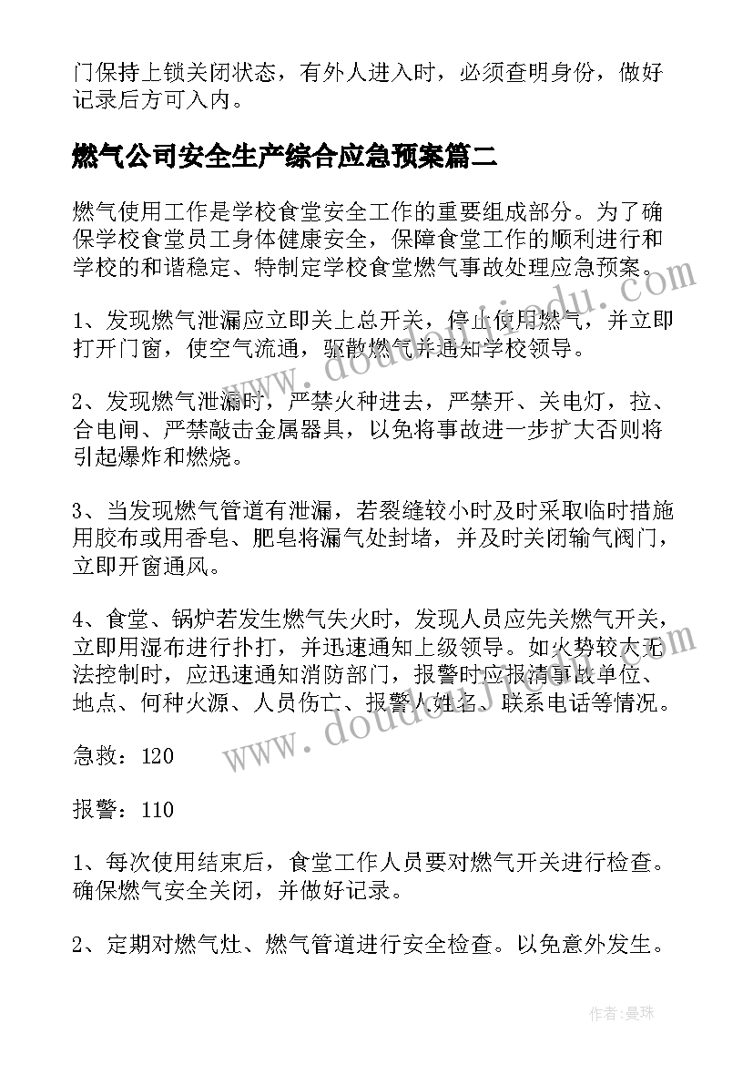 燃气公司安全生产综合应急预案(通用5篇)