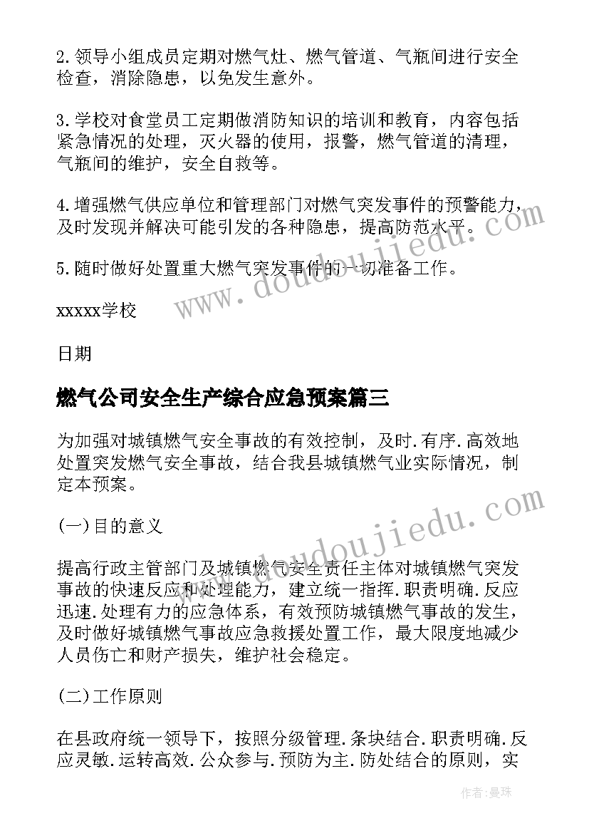 燃气公司安全生产综合应急预案(通用5篇)