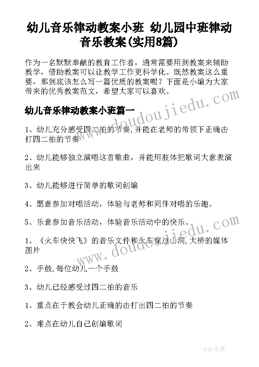 幼儿音乐律动教案小班 幼儿园中班律动音乐教案(实用8篇)