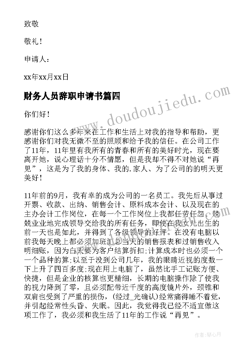 财务人员辞职申请书(优秀7篇)