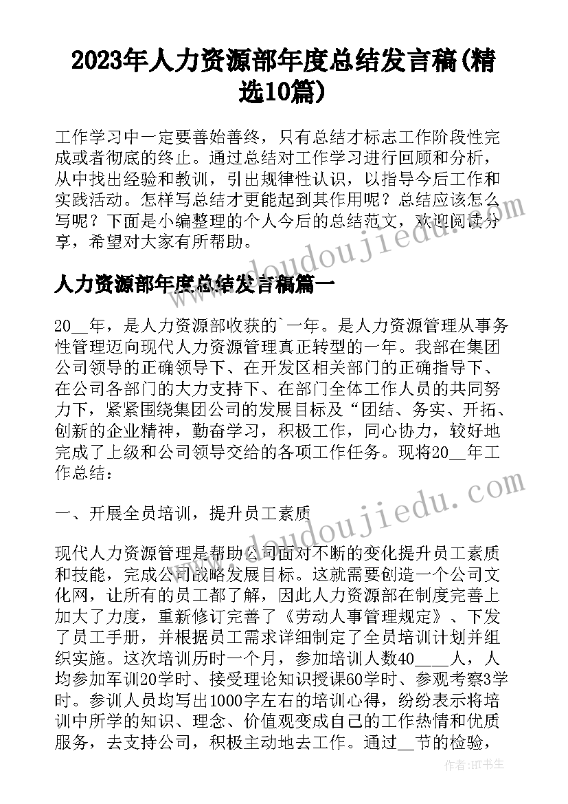 2023年人力资源部年度总结发言稿(精选10篇)