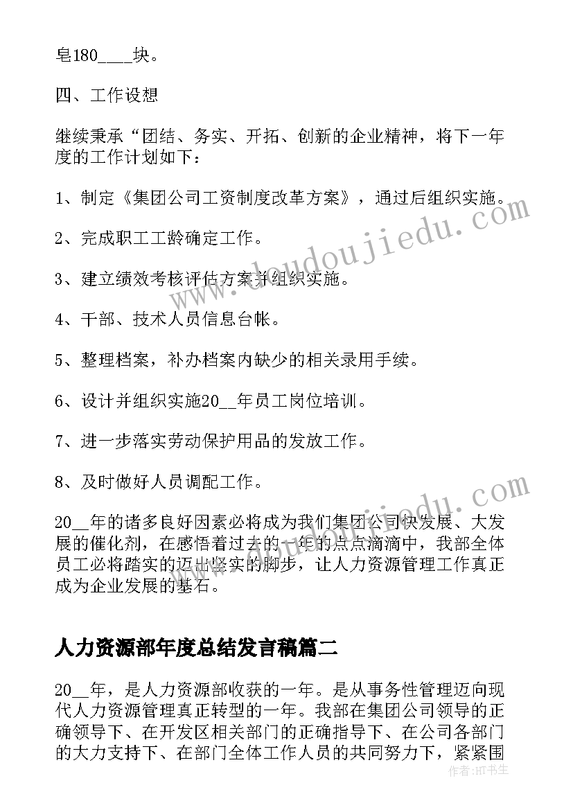 2023年人力资源部年度总结发言稿(精选10篇)