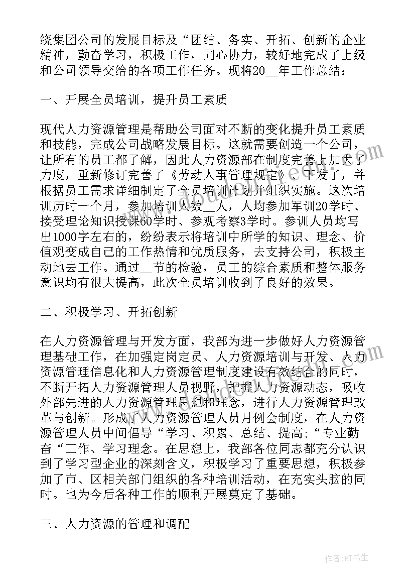 2023年人力资源部年度总结发言稿(精选10篇)