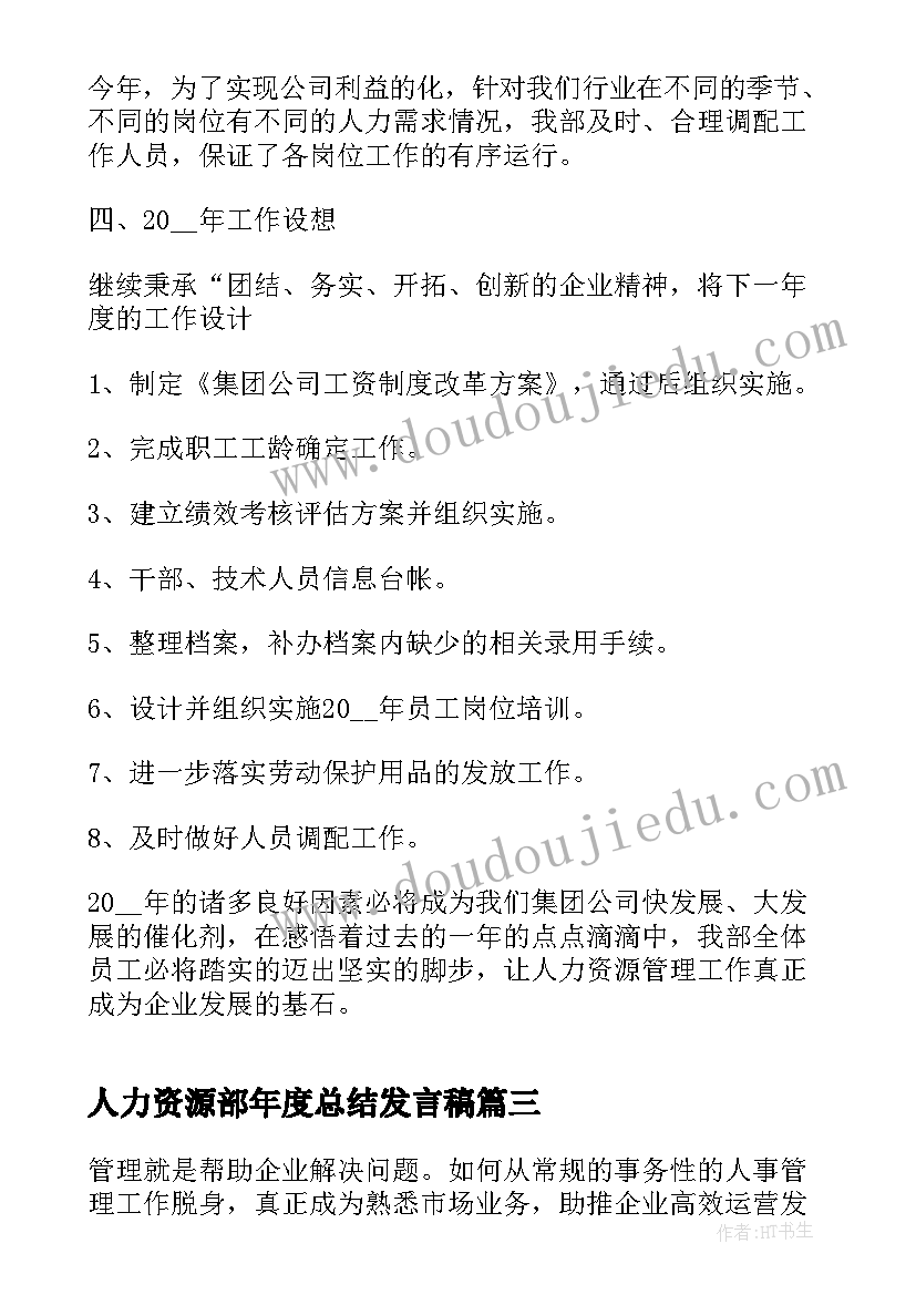 2023年人力资源部年度总结发言稿(精选10篇)