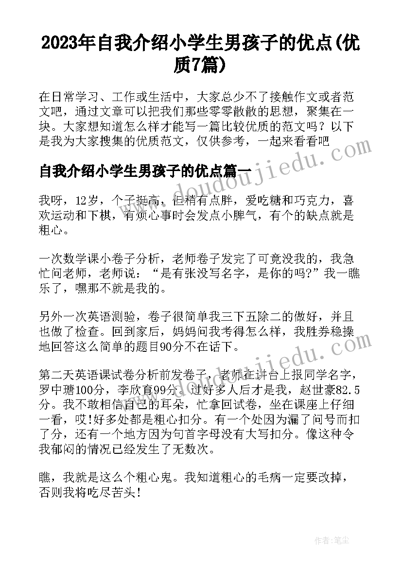 2023年自我介绍小学生男孩子的优点(优质7篇)