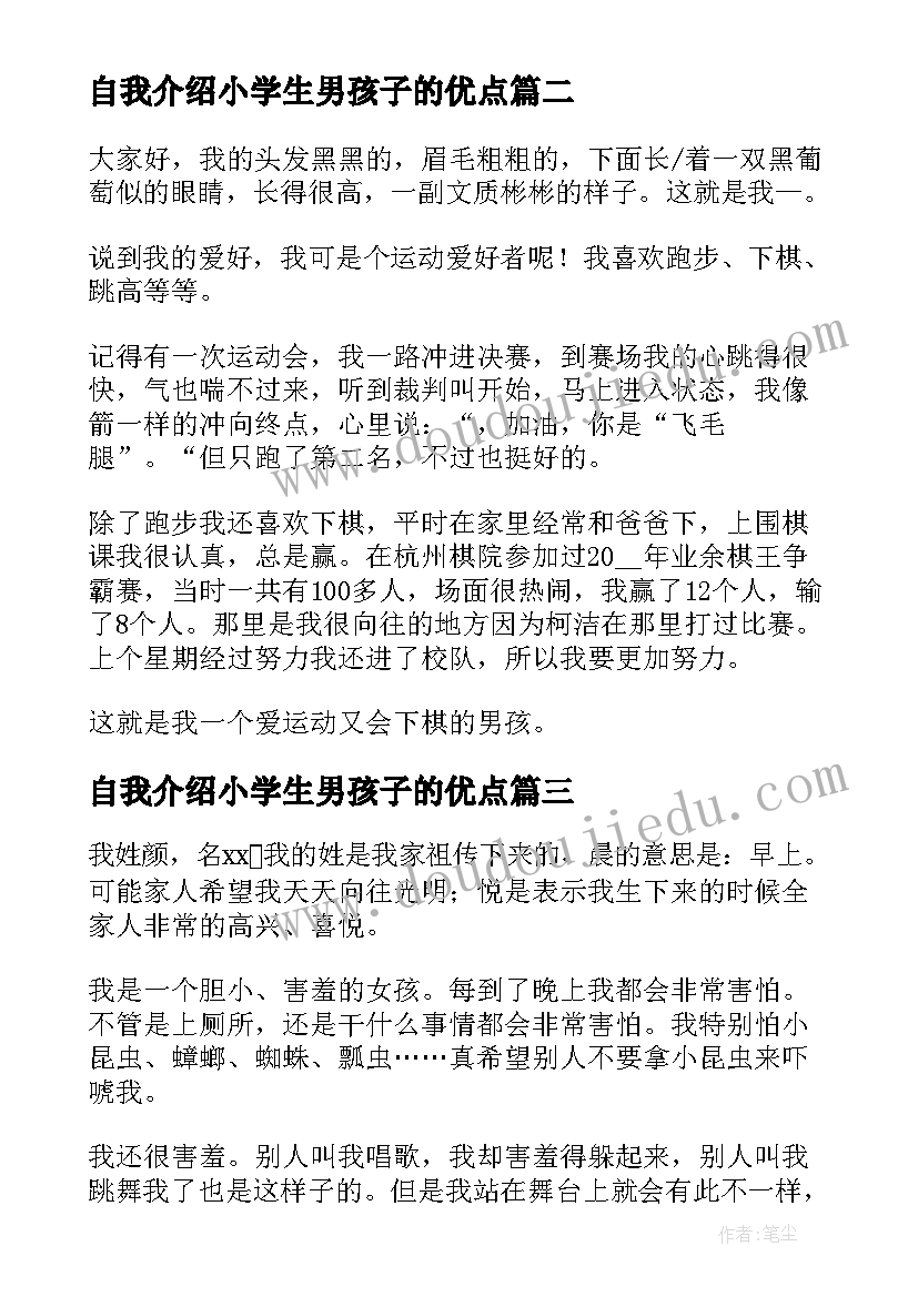 2023年自我介绍小学生男孩子的优点(优质7篇)