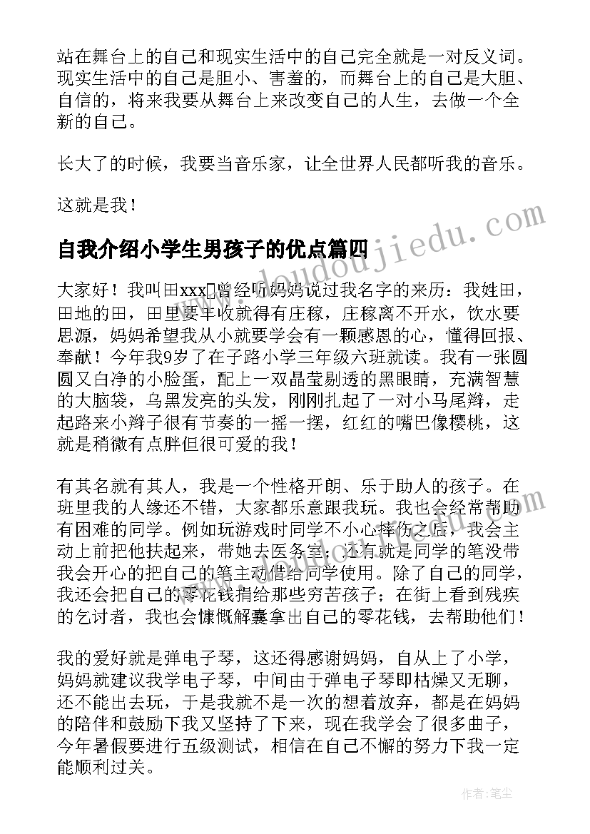 2023年自我介绍小学生男孩子的优点(优质7篇)