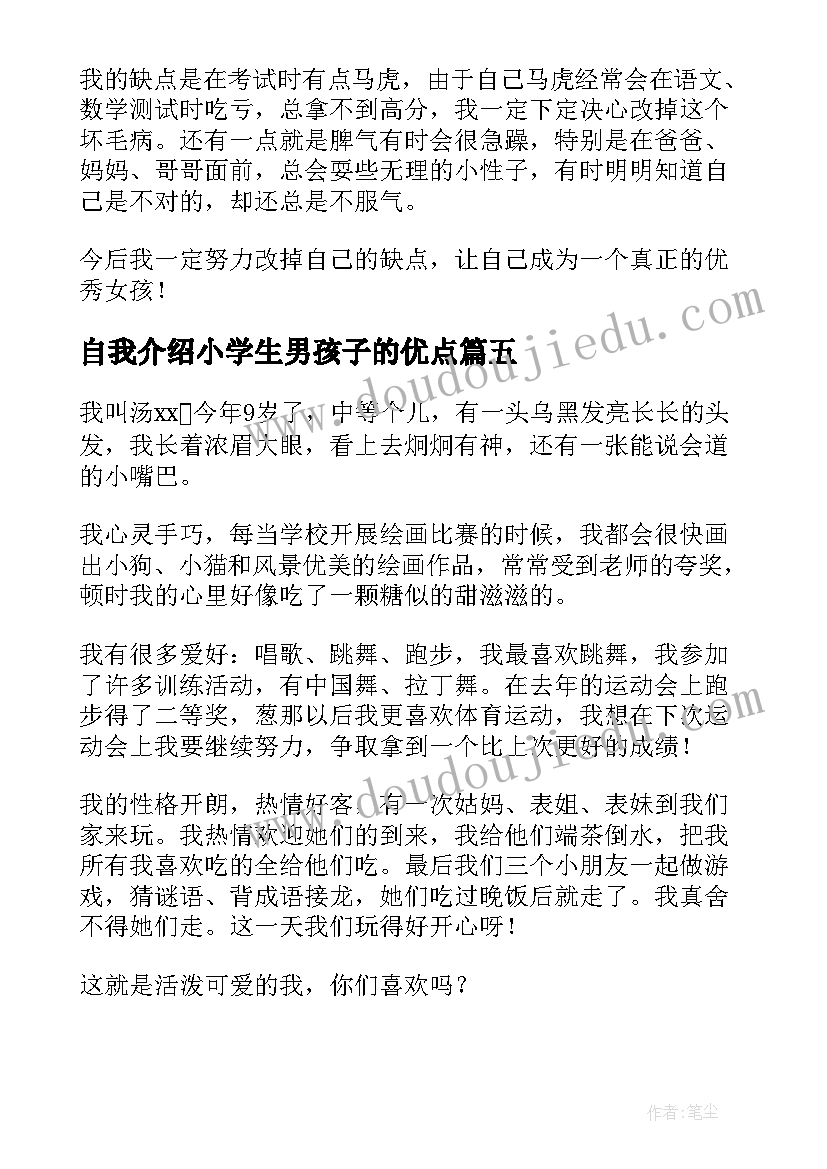 2023年自我介绍小学生男孩子的优点(优质7篇)