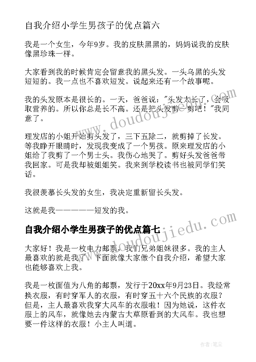 2023年自我介绍小学生男孩子的优点(优质7篇)