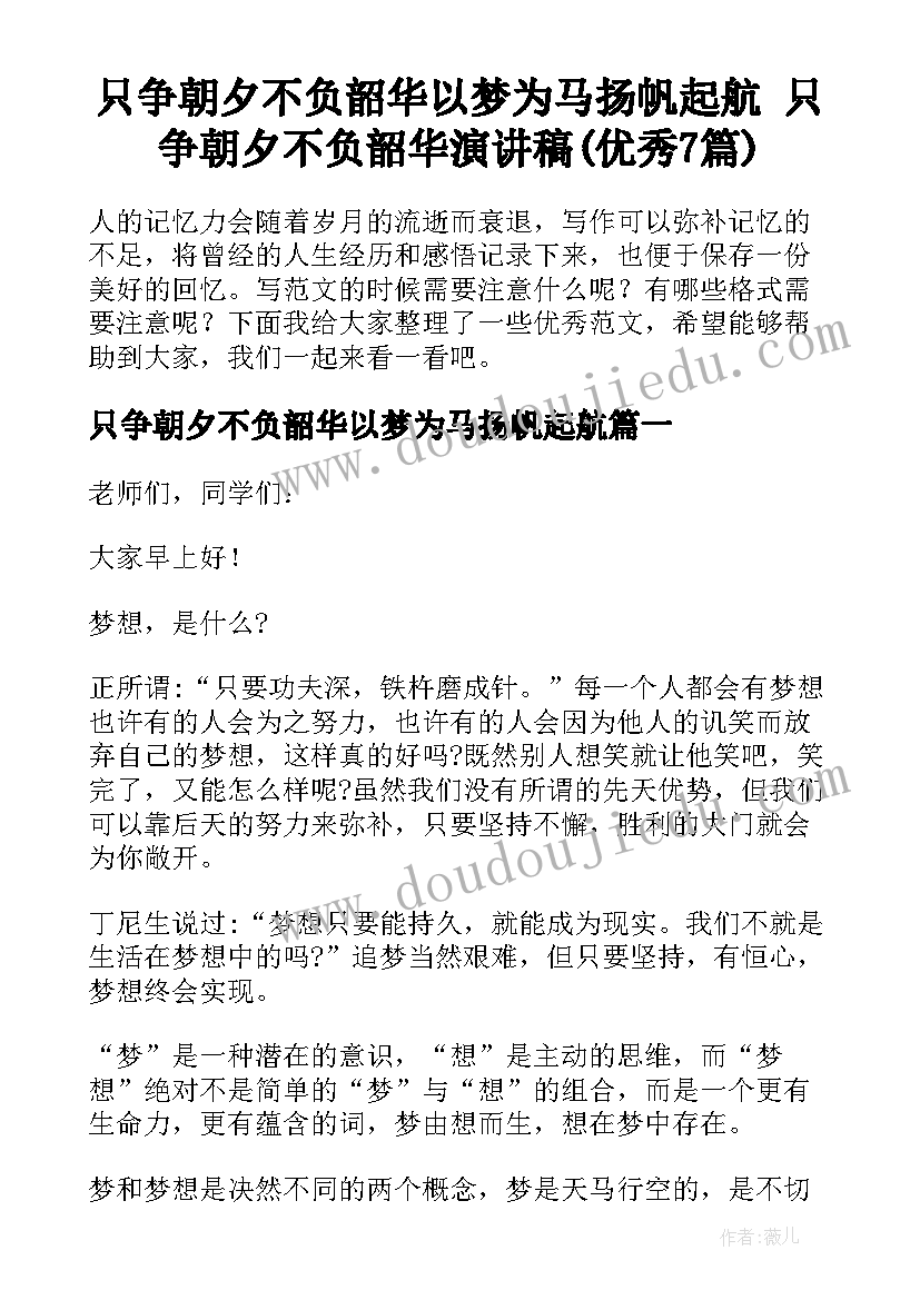 只争朝夕不负韶华以梦为马扬帆起航 只争朝夕不负韶华演讲稿(优秀7篇)