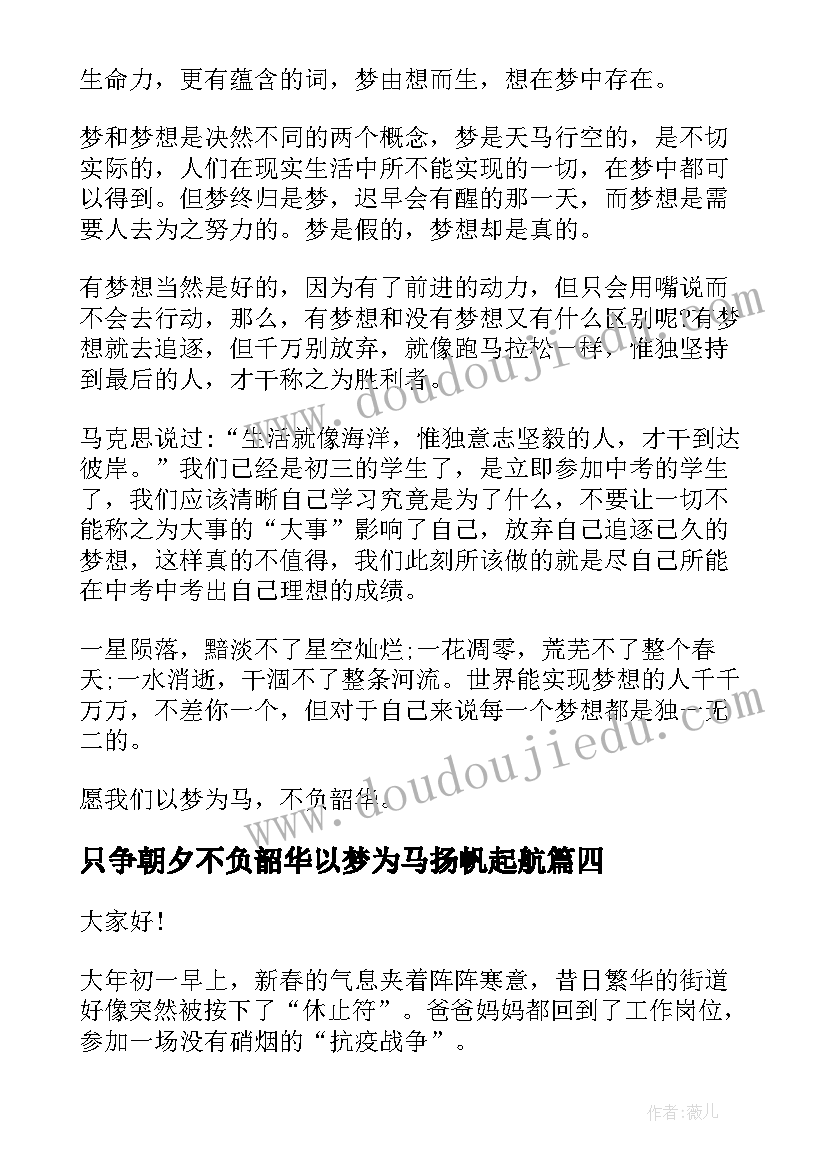 只争朝夕不负韶华以梦为马扬帆起航 只争朝夕不负韶华演讲稿(优秀7篇)