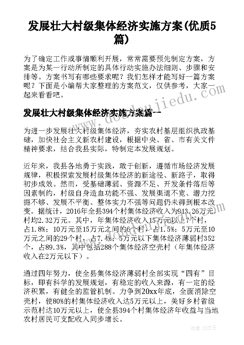 发展壮大村级集体经济实施方案(优质5篇)