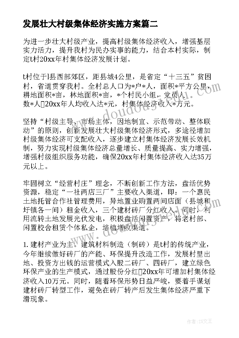 发展壮大村级集体经济实施方案(优质5篇)