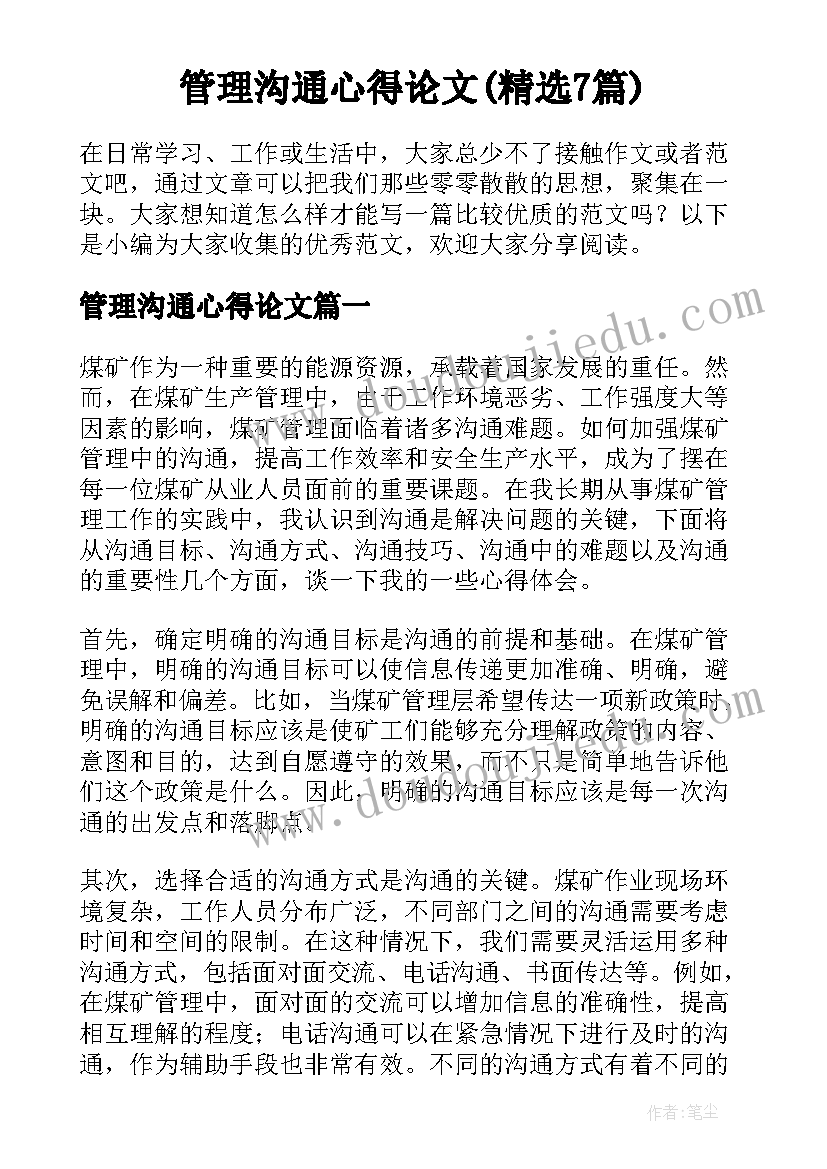 管理沟通心得论文(精选7篇)