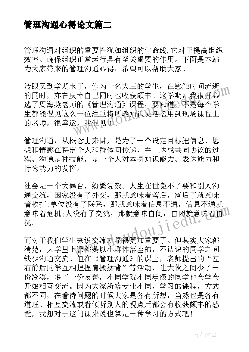 管理沟通心得论文(精选7篇)