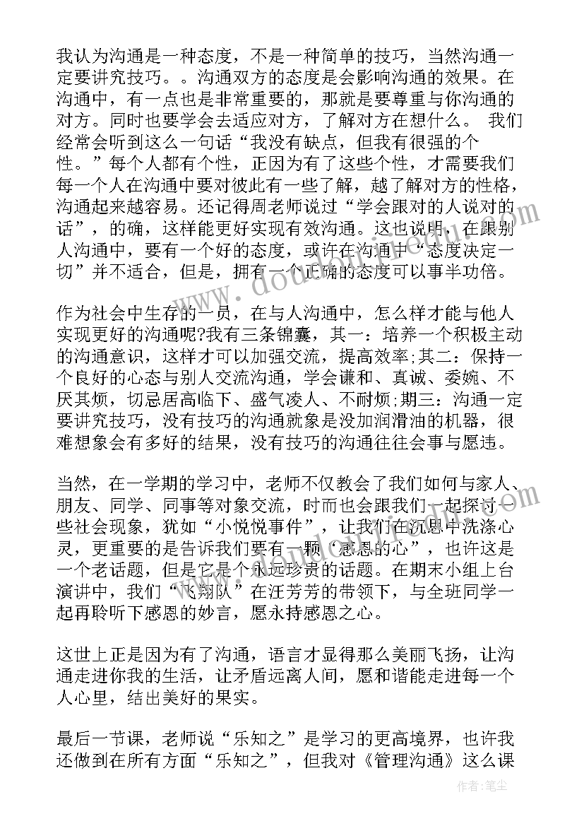 管理沟通心得论文(精选7篇)