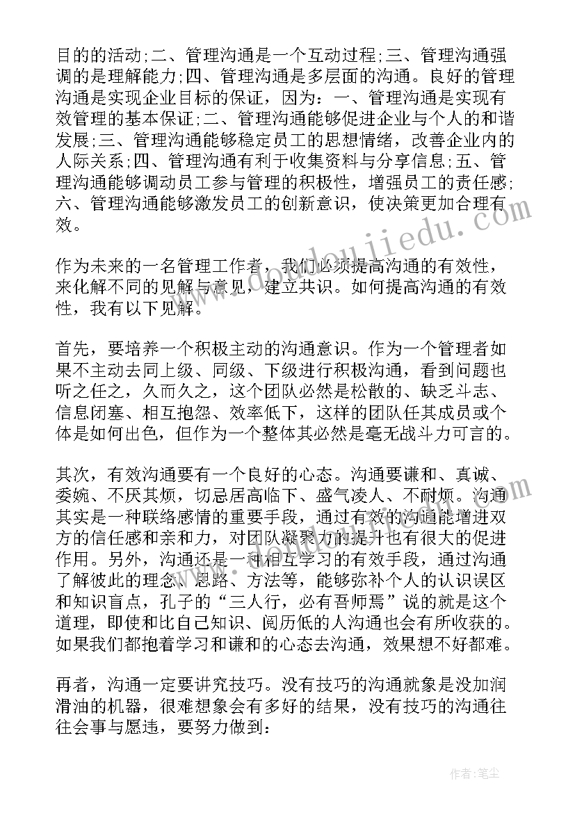 管理沟通心得论文(精选7篇)