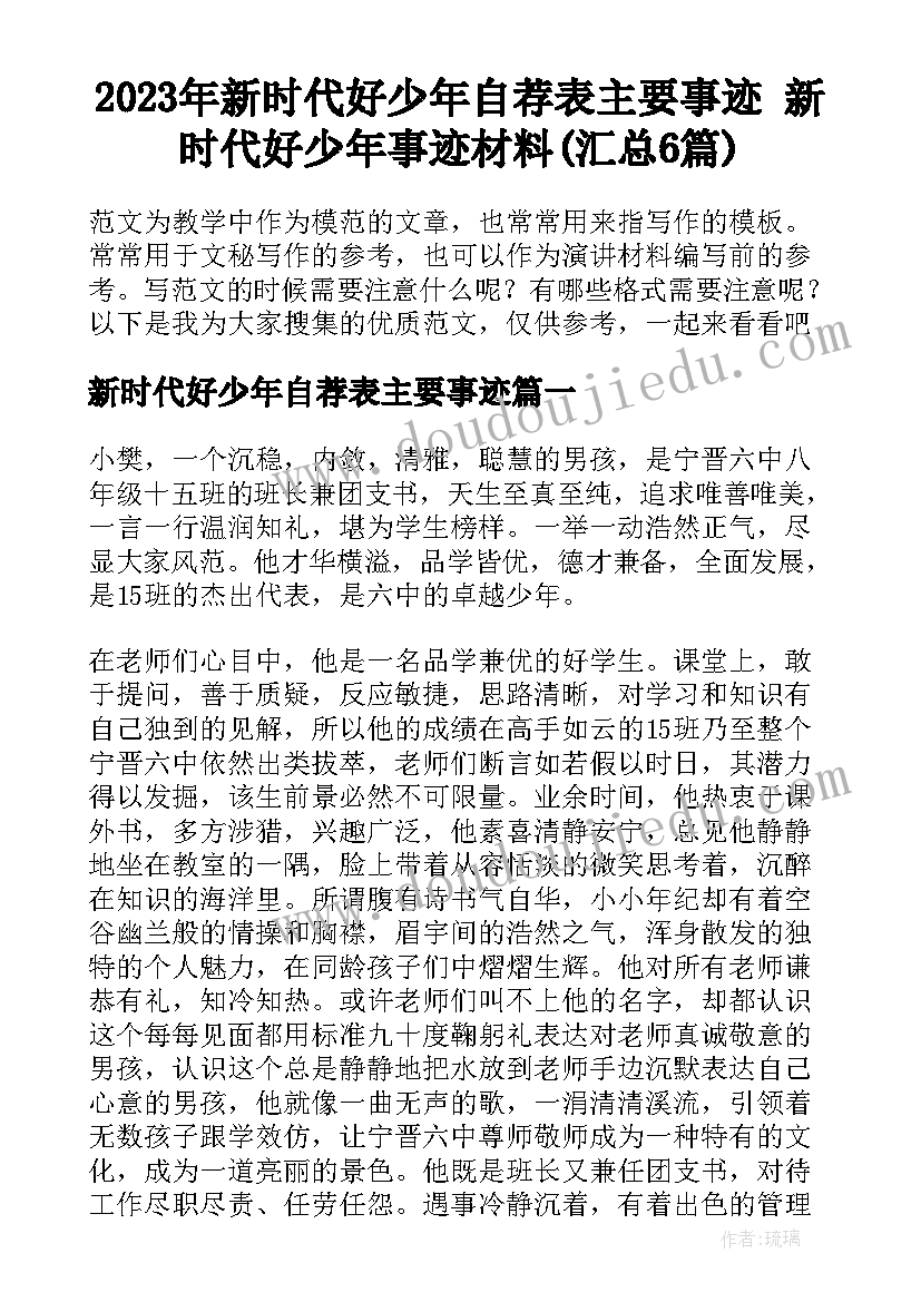 2023年新时代好少年自荐表主要事迹 新时代好少年事迹材料(汇总6篇)