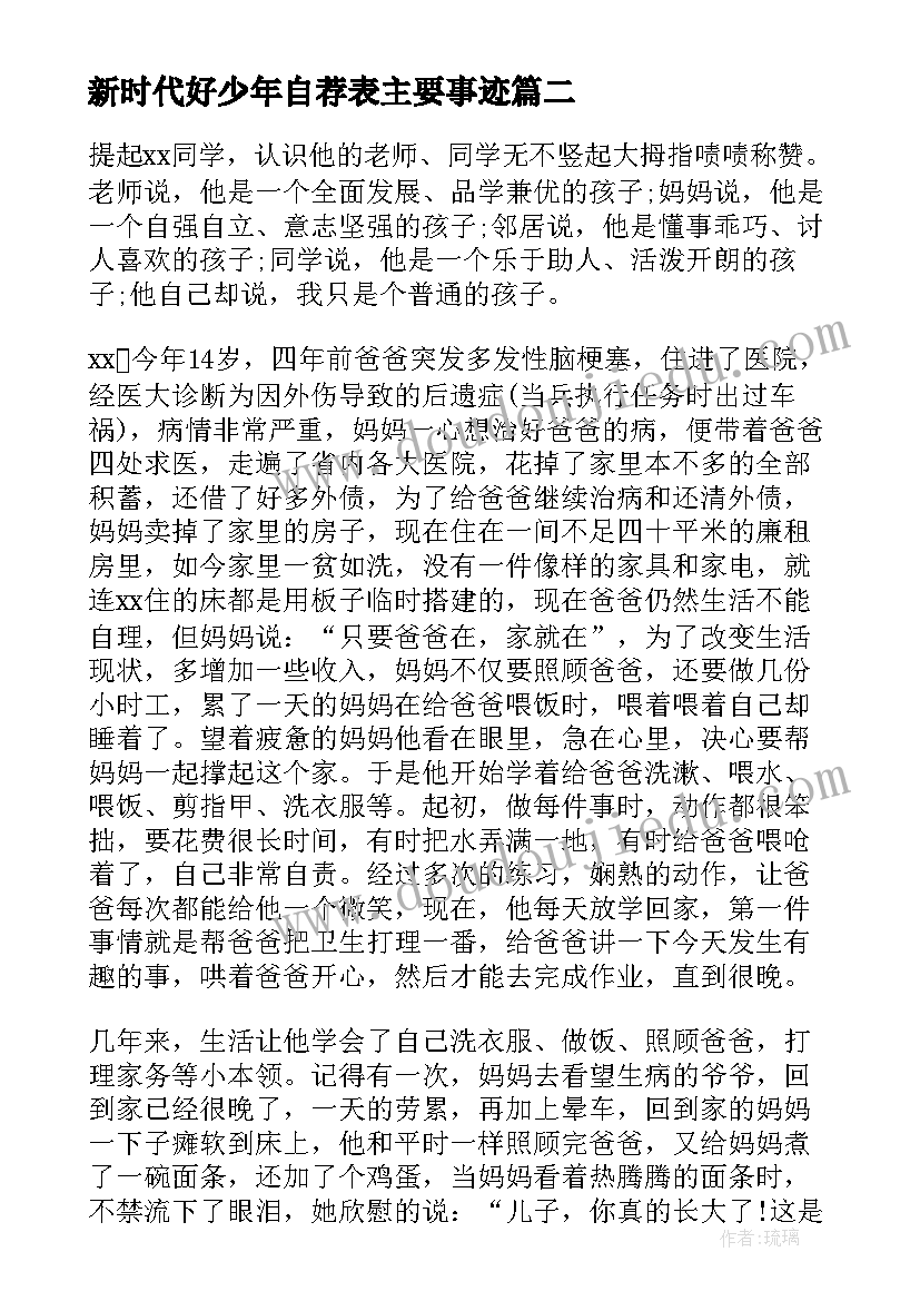 2023年新时代好少年自荐表主要事迹 新时代好少年事迹材料(汇总6篇)