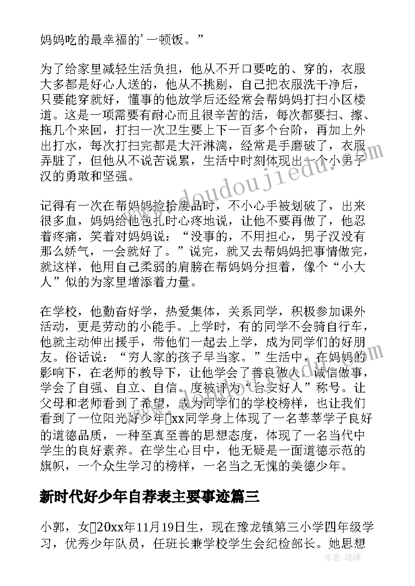 2023年新时代好少年自荐表主要事迹 新时代好少年事迹材料(汇总6篇)