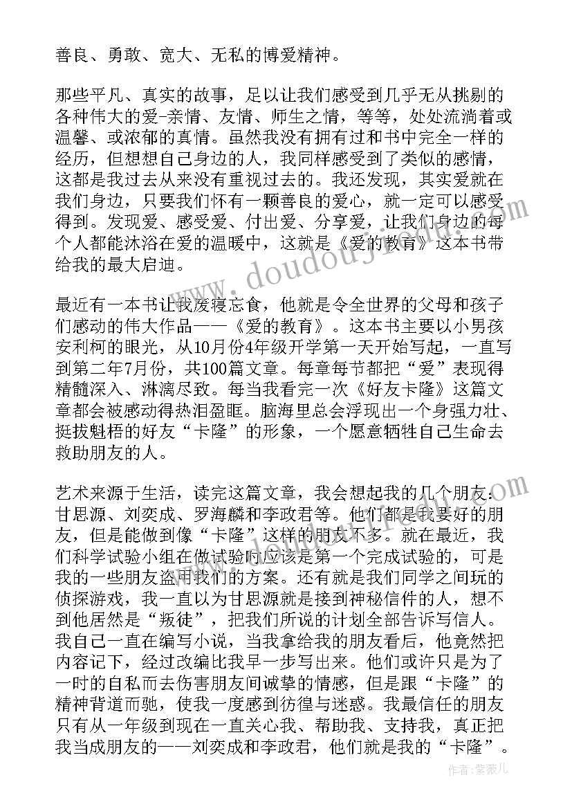 最新爱的教育情节读后感 爱的教育之情节读后感(汇总5篇)