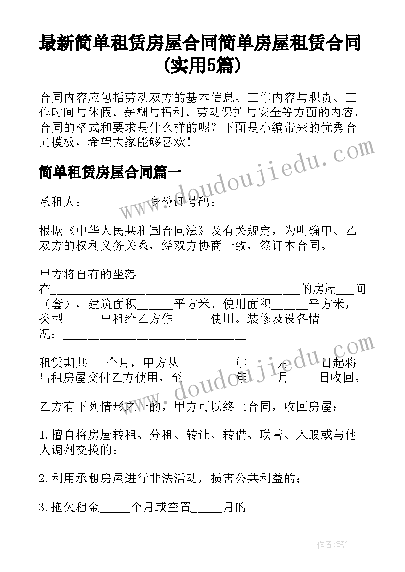 最新简单租赁房屋合同 简单房屋租赁合同(实用5篇)