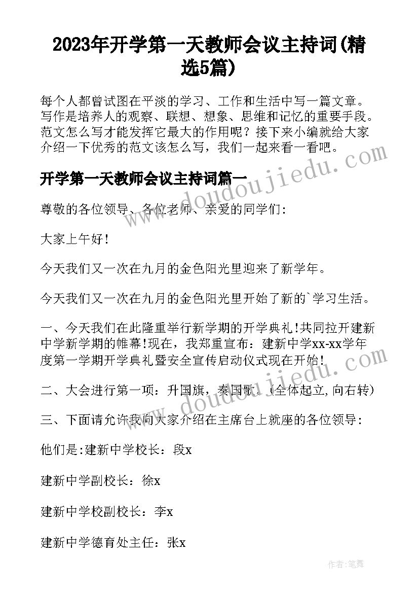 2023年开学第一天教师会议主持词(精选5篇)