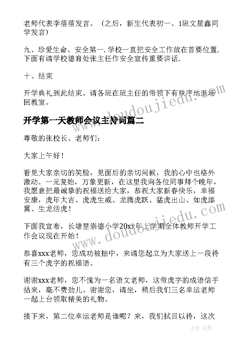 2023年开学第一天教师会议主持词(精选5篇)