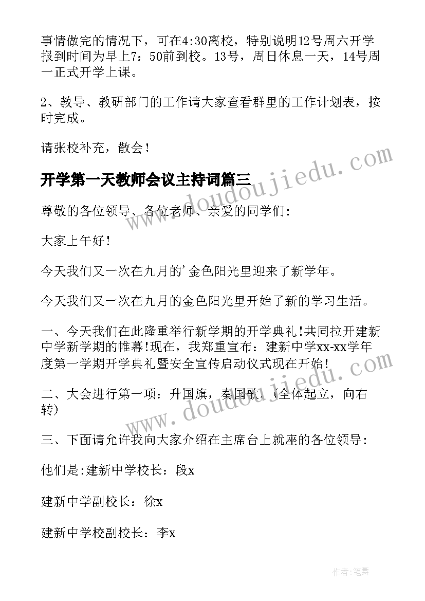 2023年开学第一天教师会议主持词(精选5篇)